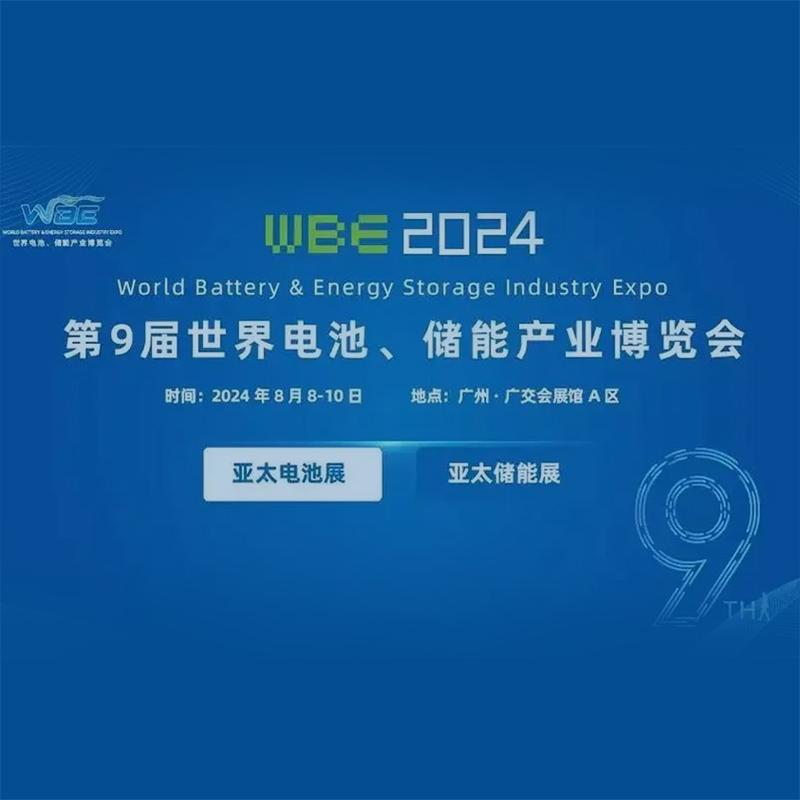 2024第9屆世界電池及儲(chǔ)能產(chǎn)業(yè)博覽會(huì)：引領(lǐng)未來(lái)能源變革